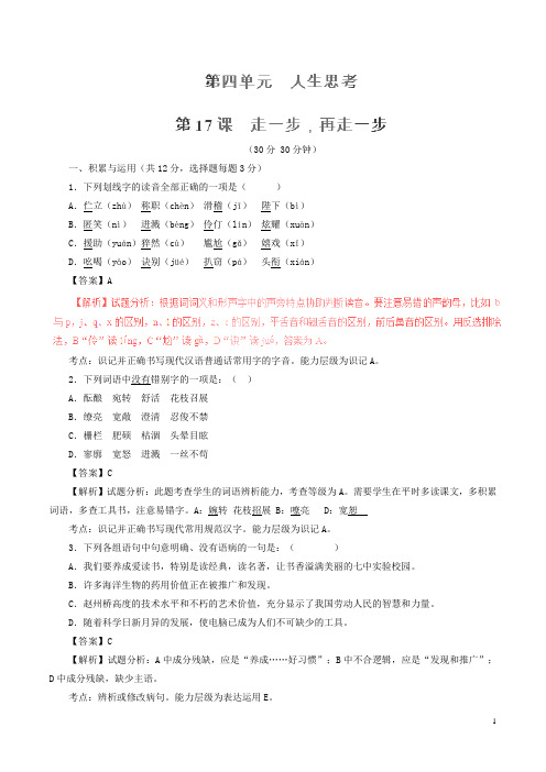 七年级语文上册 专题17 走一步 再走一步(测)(基础版,教师版)(新版)新人教版