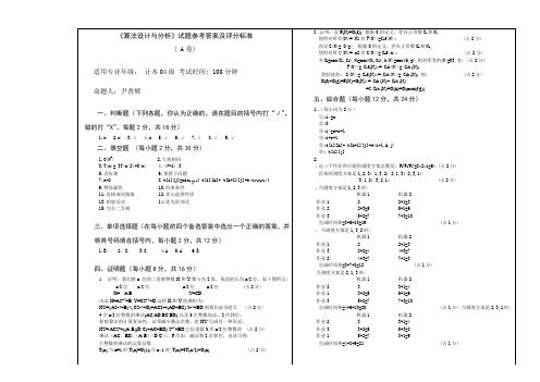 算法设计与分析(A)评分标准和参考答案