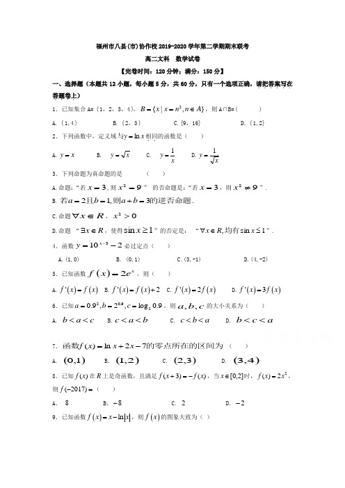 福建省福州市八县(市)协作校高二下册第二学期期末考试数学(文)试题-含答案【精选】.doc