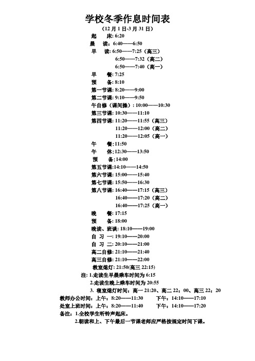 学校冬季作息时间表