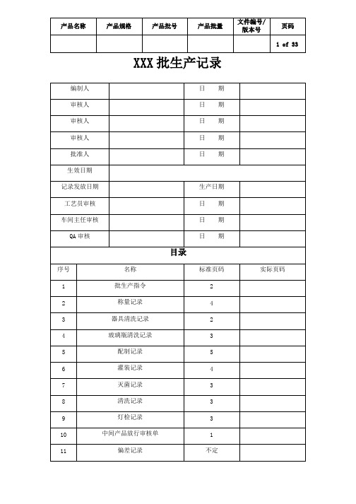 保健食品生产企业《批生产记录》示例