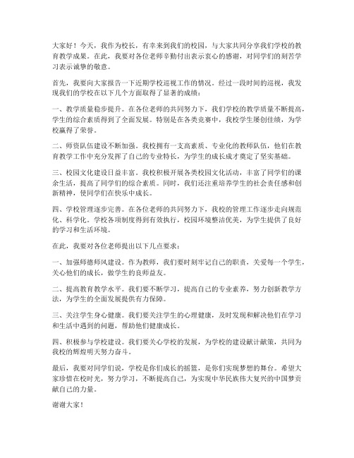 校长巡视教师发言稿