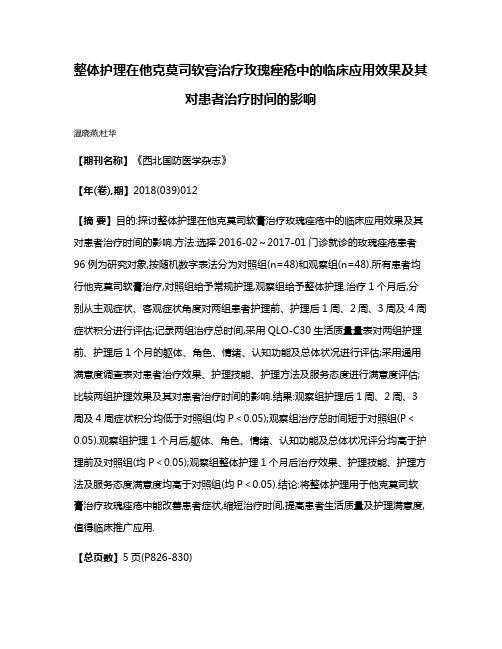 整体护理在他克莫司软膏治疗玫瑰痤疮中的临床应用效果及其对患者治疗时间的影响