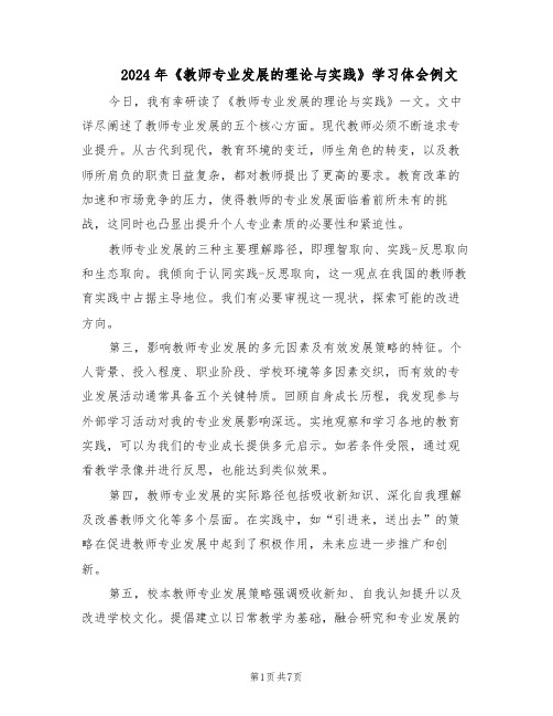 2024年《教师专业发展的理论与实践》学习体会例文（4篇）