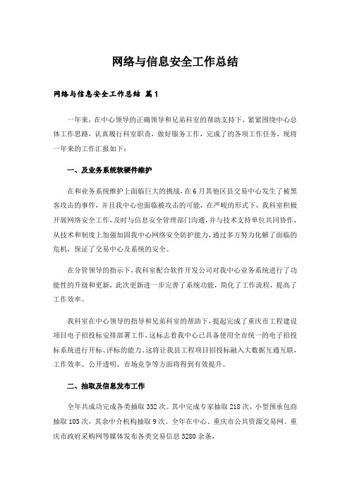 网络与信息安全工作总结 