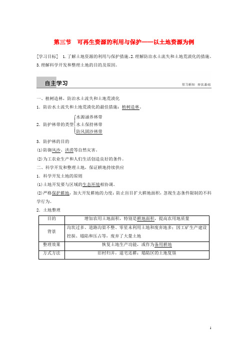 最新高中地理 第二章第三节 可再生资源的利用与保护——以土地资源为例学案 湘教版选修6(考试必备)