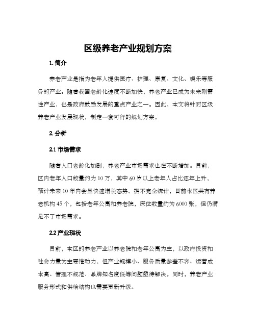 区级养老产业规划方案