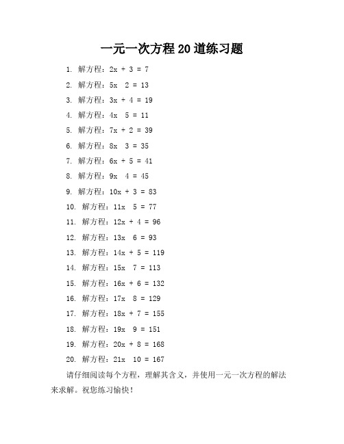 一元一次方程20道练习题