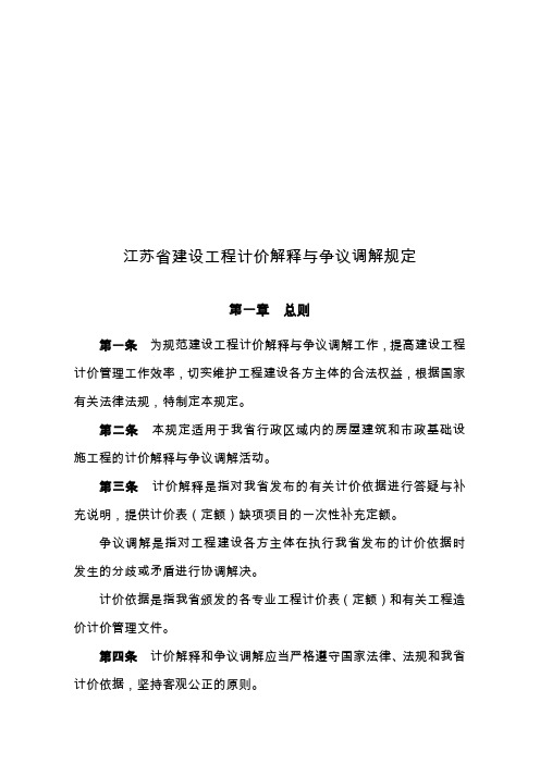 江苏省建设工程计价解释与争议调解规定