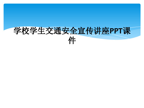 学校学生交通安全宣传讲座PPT课件