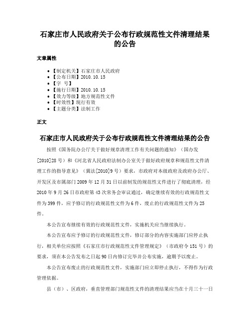 石家庄市人民政府关于公布行政规范性文件清理结果的公告