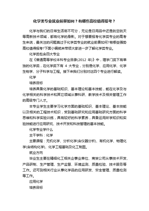 化学类专业就业前景如何？有哪些高校值得报考？