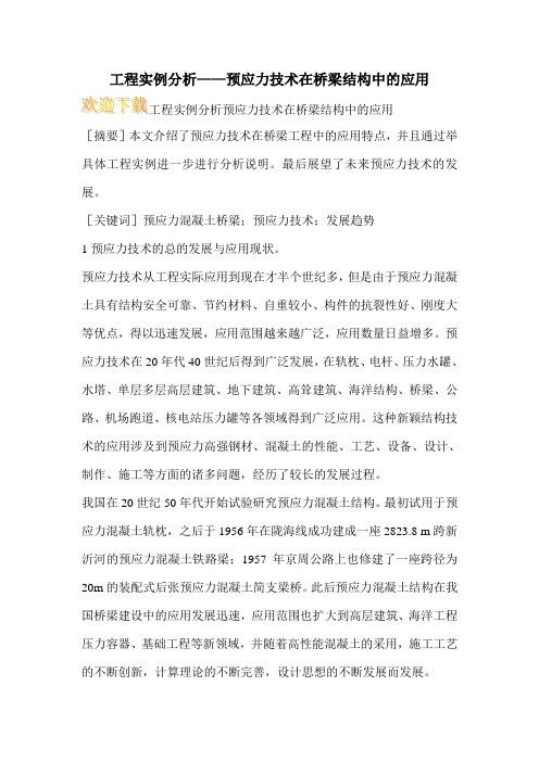 工程实例分析——预应力技术在桥梁结构中的应用