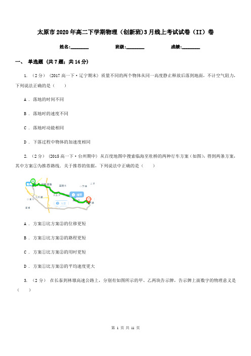 太原市2020年高二下学期物理(创新班)3月线上考试试卷(II)卷