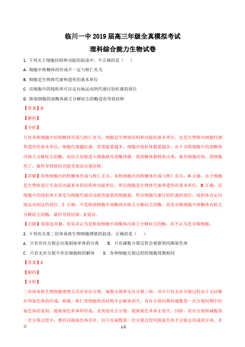 2019届江西省抚州市临川区第一中学高三全真模拟考试理综生物试题