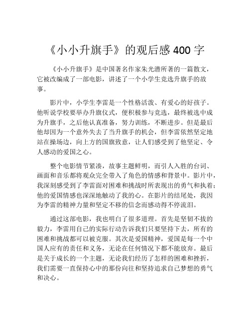 《小小升旗手》的观后感400字