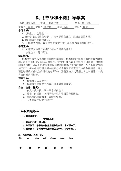 一年级语文《爷爷和小树》高效课堂导学案