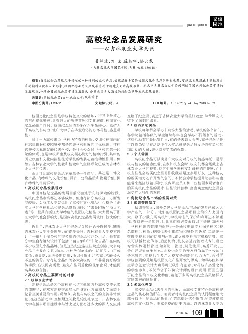 高校纪念品发展研究——以吉林农业大学为例