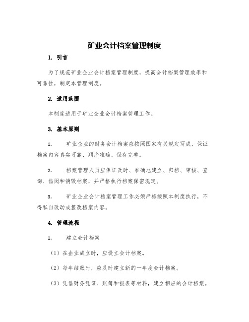 矿业会计档案管理制度