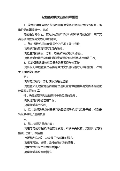 纪检监察机关业务知识整理