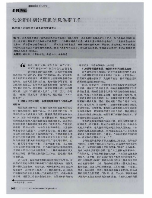 浅论新时期计算机信息保密工作
