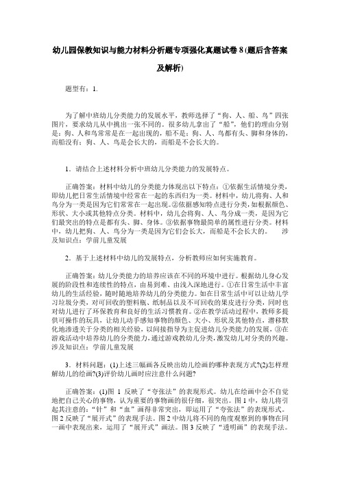 幼儿园保教知识与能力材料分析题专项强化真题试卷8(题后含答案及解析)