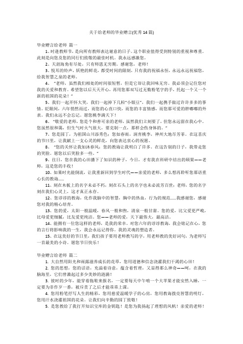 关于给老师的毕业赠言(优秀14篇)