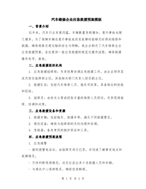 汽车维修企业应急救援预案模版