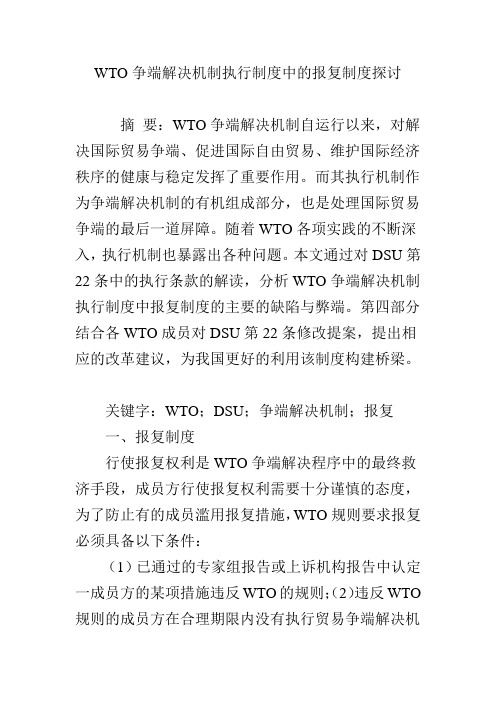 WTO争端解决机制执行制度中的报复制度探讨