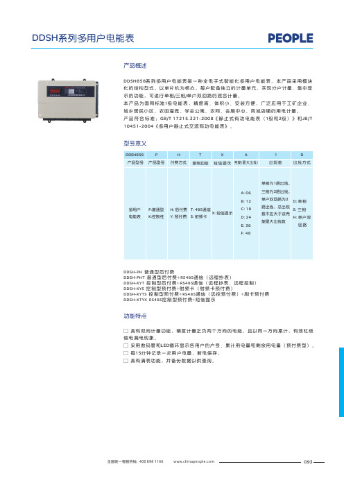 人民电器 DDSH系列多用户电能表 产品说明书