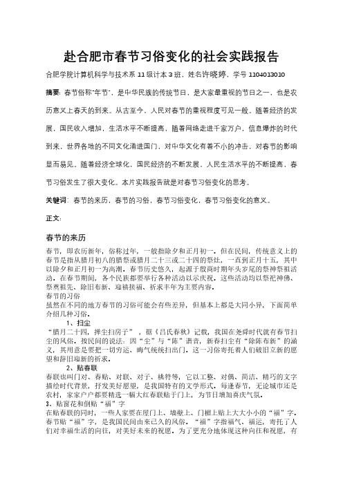 赴合肥市春节习俗变化的社会实践报告