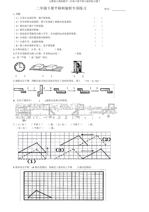 完整版人教版数学二年级下册平移与旋转练习题7