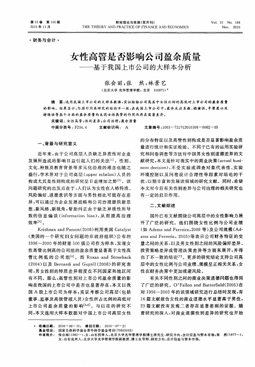 女性高管是否影响公司盈余质量——基于我国上市公司的大样本分析