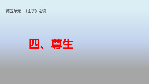 先秦诸子散文选读之庄子选读课件：四、尊生(1)