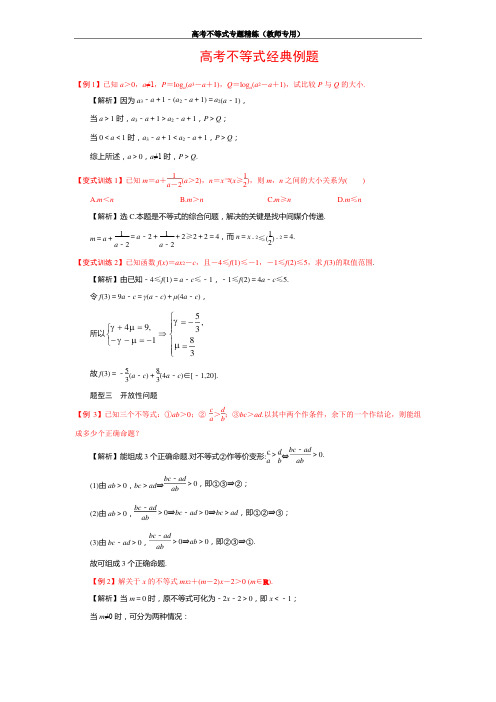 (完整版)高考不等式经典例题