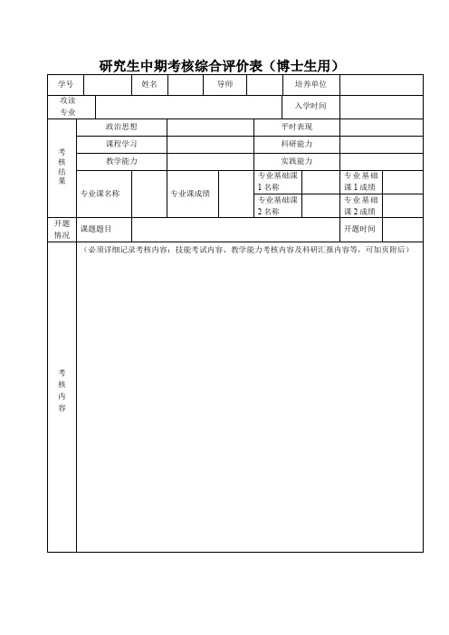 研究生中期考核综合评价表博士生用