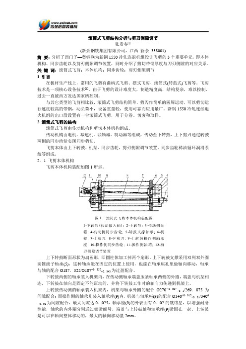 滚筒式飞剪结构分析与剪刃侧隙调节