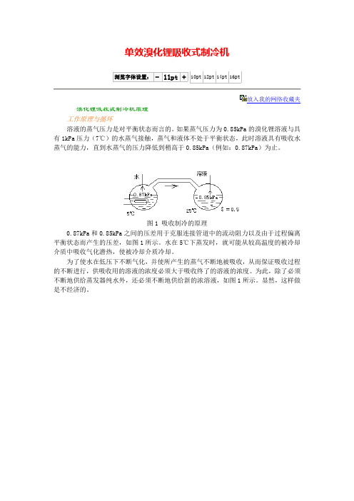 单效溴化锂吸收式制冷机