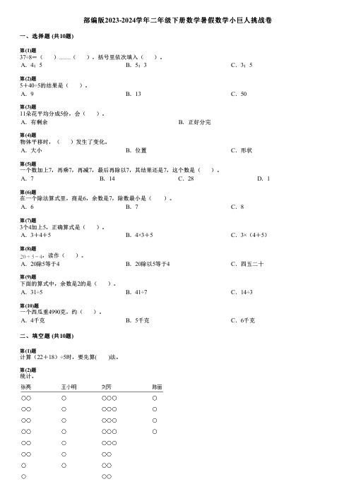 部编版2023-2024学年二年级下册数学暑假数学小巨人挑战卷