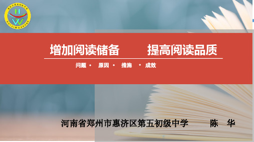 增加阅读储备,提高阅读品质(教学研究案例成果PPT)——河南省郑州市惠济区第五初级中学