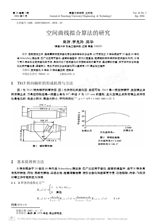 空间曲线拟合算法的研究