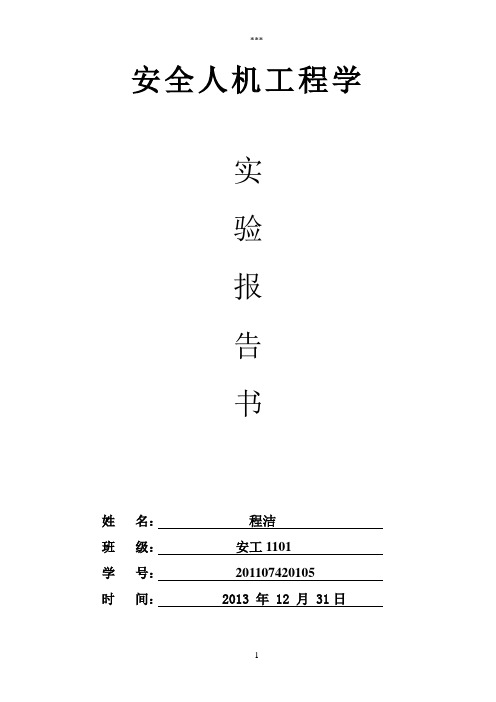 《安全人机工程学》实验报告书程洁2