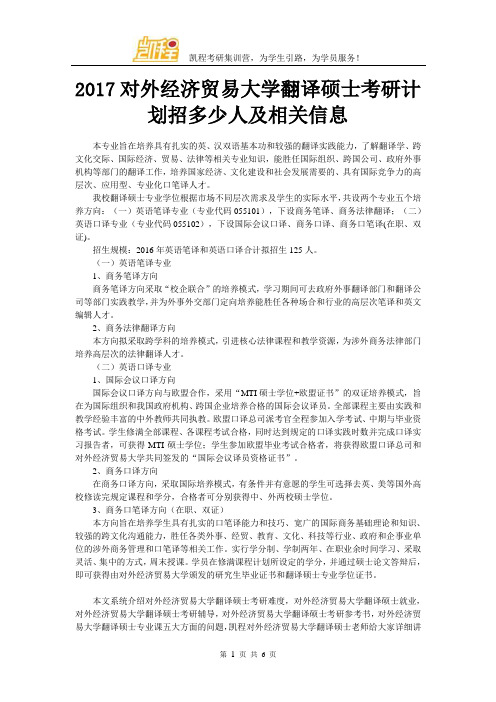 2017对外经济贸易大学翻译硕士考研计划招多少人及相关信息