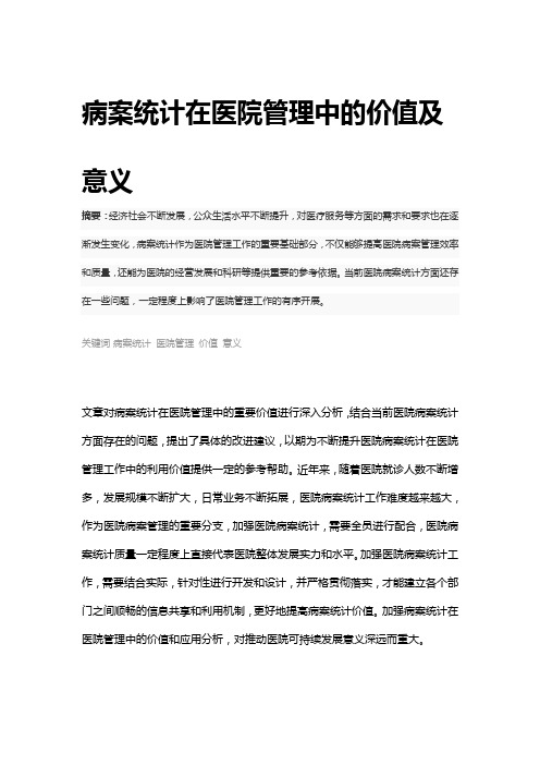 病案统计在医院管理中的价值及意义