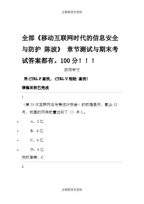 全部移动互联网时代的信息安全与防护,陈波,章节测试与期末考试答案都有