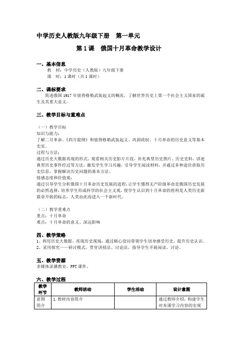 第1课 俄国十月革命教学设计