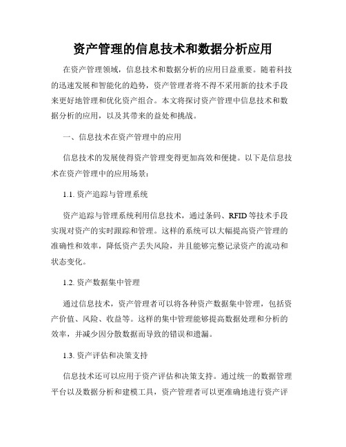 资产管理的信息技术和数据分析应用