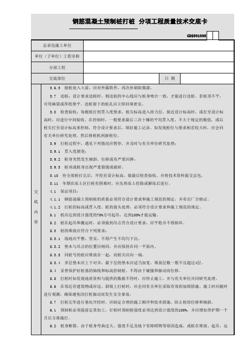 钢筋混凝土预制桩打桩分项工程质量技术交底卡