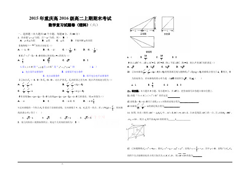 2015年重庆高2016级高二上期期末考试数学复习试题(六)(含答案)