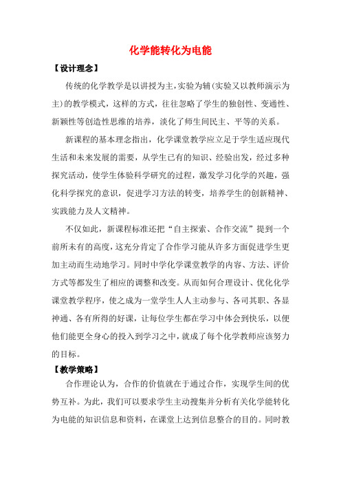 高中化学化学反应与能量转化 第三单元 化学能转化为电能教学设计